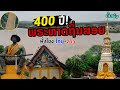 🔥 400 ปี! วัดพระธาตุถิ่นสอย มรดกฝั่งโขง ไทย-ลาว 🇹🇭🇱🇦