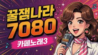 𝐏𝐥𝐚𝐲𝐥𝐢𝐬𝐭 | 7080 카페 3 ☕🍂 LP판에서 흐르는 7080 추억의 카페 가요 | 따뜻한 원두향 가득한 음악