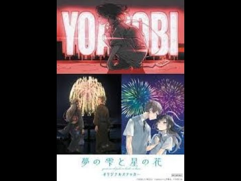 YOASOBI  あの夢をなぞって アンサンブル (+高音質WavSound ) - YOASOBI 作詞:Ayase,作曲:Ayase