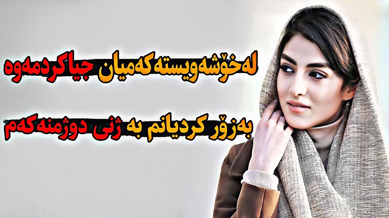 لەکۆتایدا ئەم هاوسەرگیریە چی لێهات!!