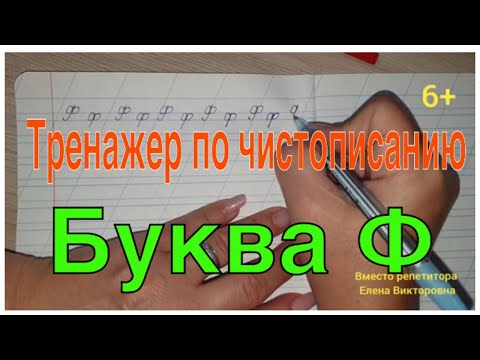 Тренажер по чистописанию. Буква Ф. Словарные слова. Слоги. Ударение.