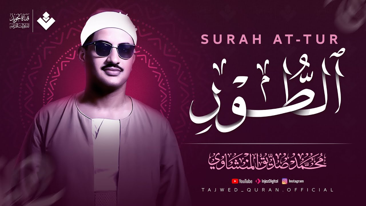 تلاوة إعجازية تعجز الكلمات عن وصفها | سورة الطور كاملة مجودة | الشيخ محمد صديق المنشاوي 🎧