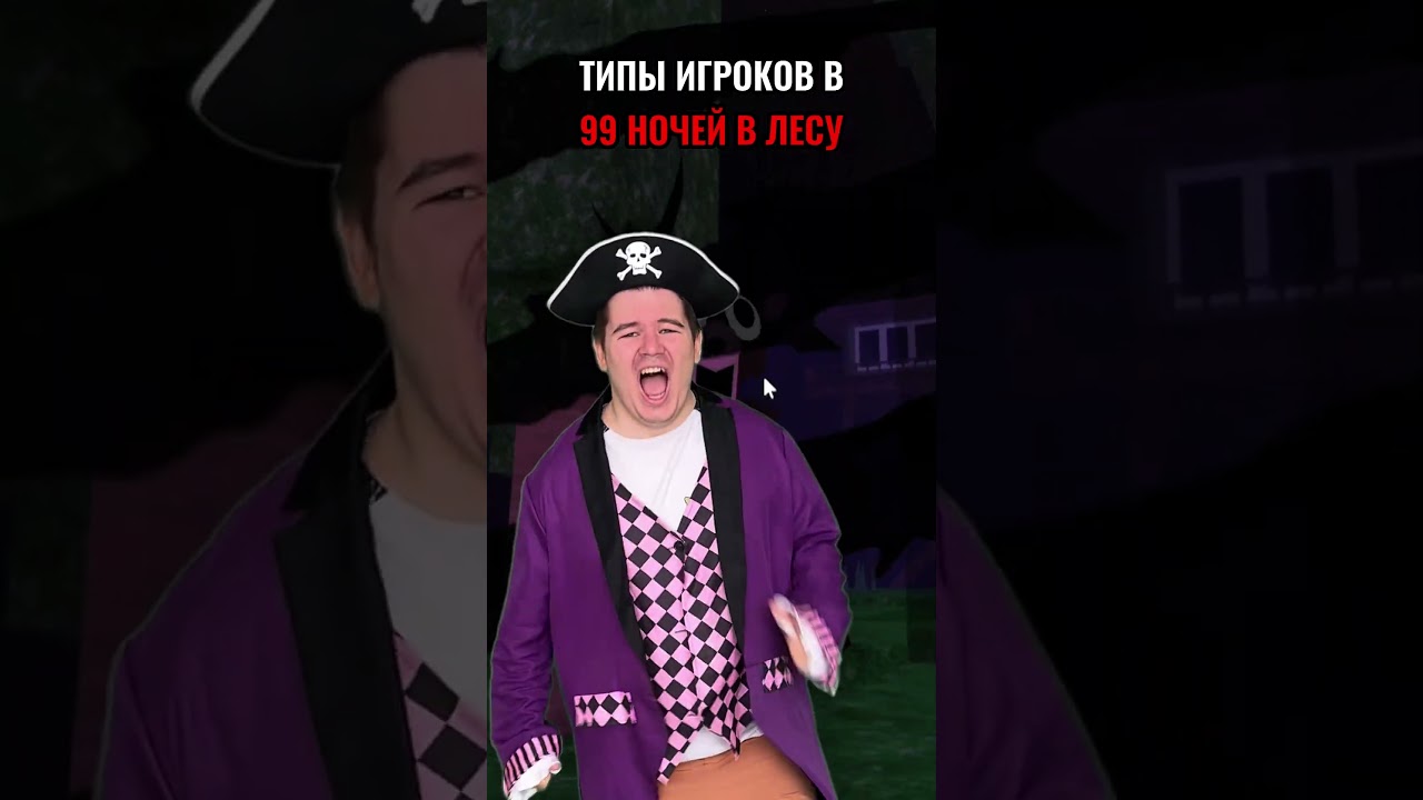 Типы игроков в "99 НОЧЕЙ в ЛЕСУ" в РОБЛОКС! 🦌