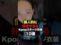個人的に好きなKpopステージ衣装10選 #shorts #kpop