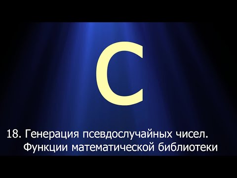 #18. Генерация псевдослучайных чисел. Функции математической библиотеки | Язык C для начинающих