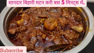 Bihari Style Mutton curry | Mutton curry recipe | Mutton Curry Bihari Style | Mutton curry recipe |