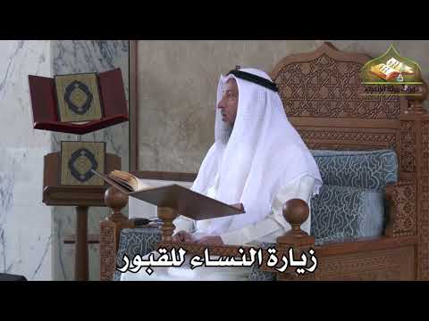 393 - زيارة النساء للقبور - عثمان الخميس
