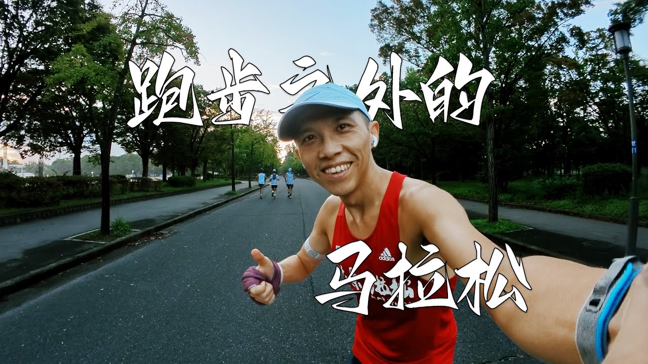 跑步之外的马拉松 The Marathon Beyond Running - YouTube