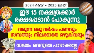 ലക്ഷ്മി കുബേര സമ്പന്ന യോഗം. ഈ 15 നക്ഷത്രക്കാർ രക്ഷപെടാൻ പോകുന്നു.ഒരു വർഷം ഇവർക്ക് സമ്പന്ന കാലഘട്ടം