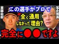 落合博満「皆んな知らないと思うけど斎藤佑樹がプロで通用しなかった理由は完全に●●」落合が常々指摘していたハンカチ王子の最大の課題とは？【プロ野球】