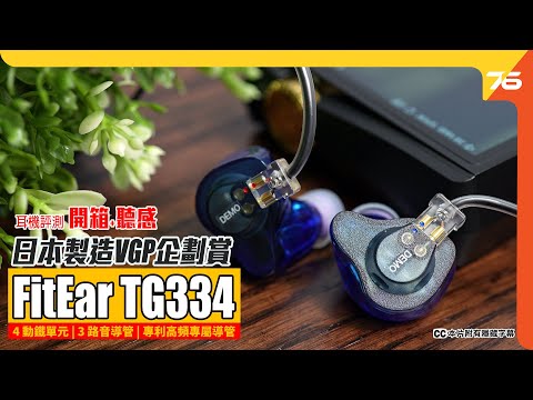 日本製造 VGP企劃賞 : FitEar TG334 四動鐵單元入耳式耳機(附設cc字幕) | 耳機評測