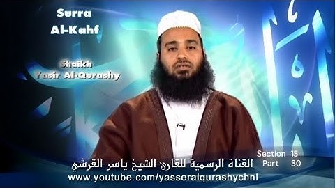 سورة الكهف بصوت الشيخ ياسر القرشي