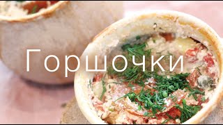 Ну очень вкусное ЖАРКОЕ в ГОРШОЧКАХ! Веганский рецепт.