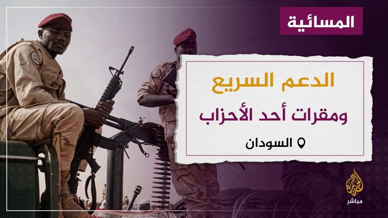 هل سيطر الدعم السريع على مقرات أحد الأحزاب؟
