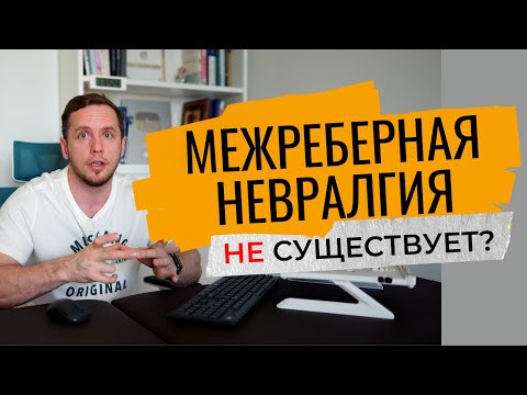 МЕЖРЕБЕРНАЯ НЕВРАЛГИЯ | Что болит на самом деле?