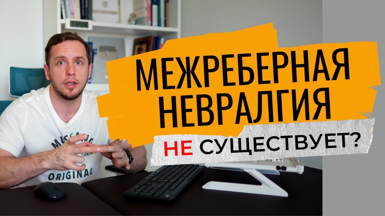 МЕЖРЕБЕРНАЯ НЕВРАЛГИЯ | Что болит на самом деле? - YouTube