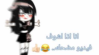 💔انا اذا اشوف فيديو مضحك :-🧸🤍 screenshot 4