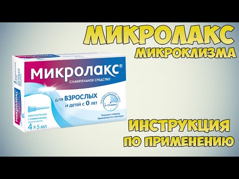 Микролакс микроклизма инструкция по применению препарата: Показания, как применять, обзор препарата