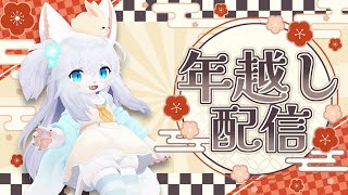 【年越し雑談】今年もやるぞ！年越しカウントダウン！