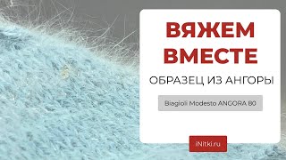 ВЯЖЕМ ВМЕСТЕ ОБРАЗЕЦ ИЗ АНГОРЫ - Biagioli Modesto ANGORA 80