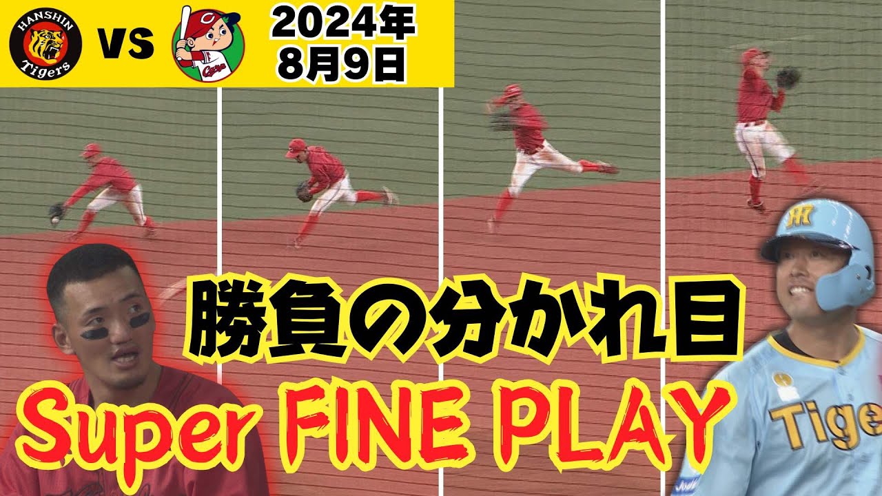 8月9日（金）阪神タイガースVS広島カープ2枚