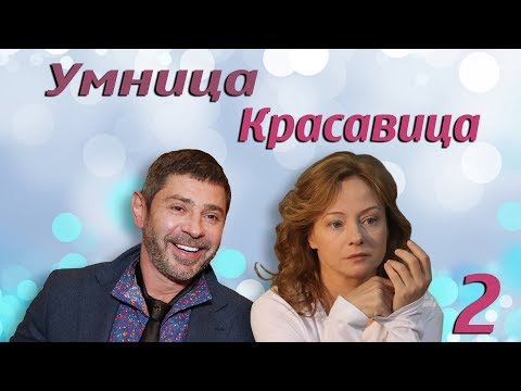 Умница, красавица - 2 серия (2008)