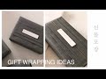 (ENG)선물포장 고급스러운 주름포장법 2가지 -Gift Wrapping ideas