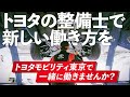 トヨタの整備士で新しい働き方を - トヨタモビリティ東京