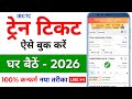 irctc se ticket kaise book kare | irctc ticket booking kaise kare | train ki ticket kaise book karen