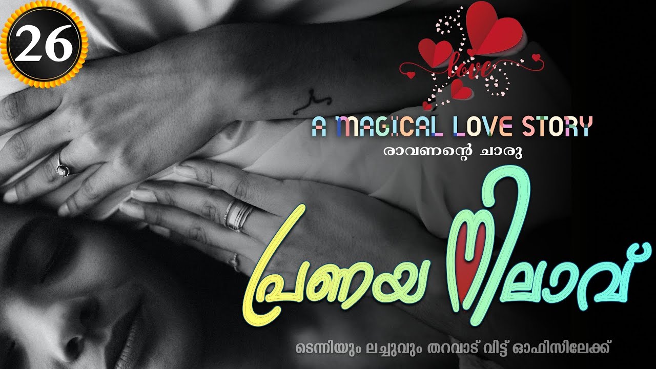 Pranaya Nilavu - Part- 26 - പ്രണയ നിലാവ് Shahul Malayil ടെന്നിയും ലച്ചുവും തറവാട് വിട്ട് ഓഫിസിലേക്ക്