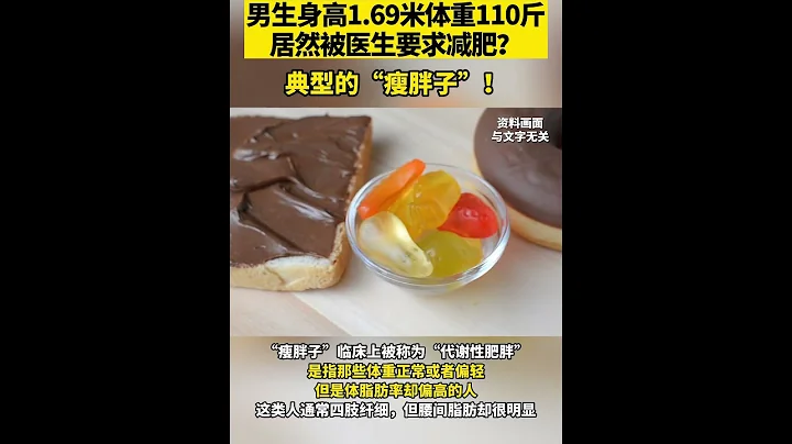14歲男生身高1.69米體重110斤卻被醫生要求減肥！為什麼？ - 天天要聞