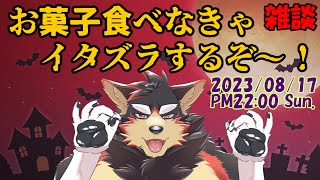 【雑談系#16】ハロウィ～ン！お菓子を一緒に食べよう～！！【VTuber/ジュージュー】