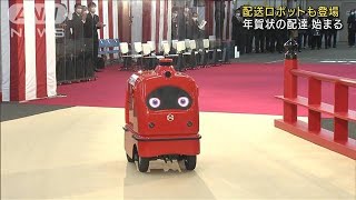 「配達ロボット」も登場　年賀状の配達始まる(2022年1月1日)