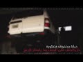الدبكة المحذوفه من الحفظ خل الجتف على الجتف حصريا