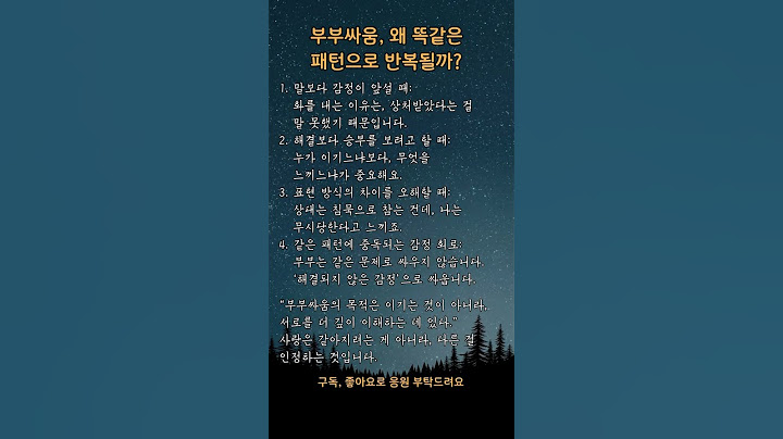 부부싸움, 왜 똑같은 패턴이 반복될까? #감성글귀 #짧은명언 #마음의한줄 #감동글귀