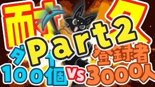 【登録者3000人vsダイヤ100個】先に達成するのはどっちだ！パート2【耐久配信】