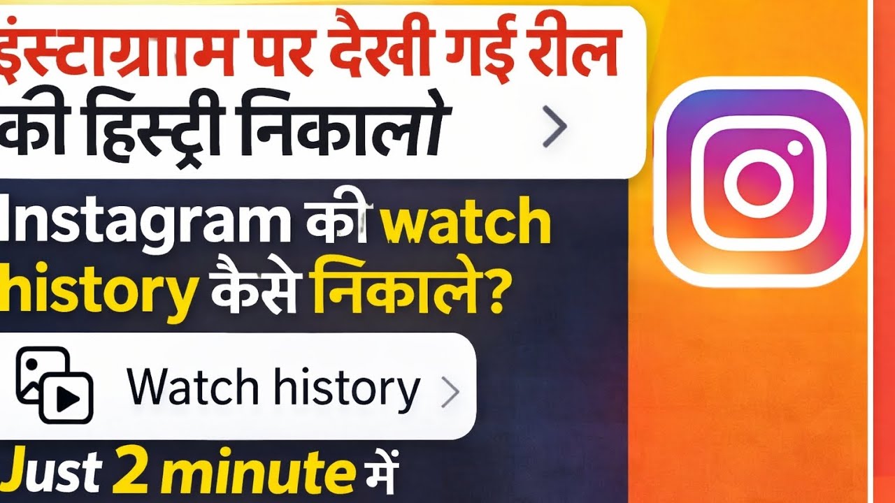 👉इंस्टाग्राम की रील हिस्ट्री कैसे निकाले | Instagram ki watch history keise nikale🤫 | 
