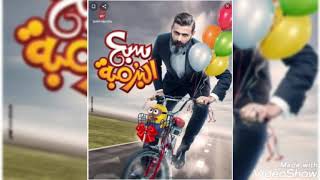 فيديو مع موسيقى سبع البرمبة - اسمعها