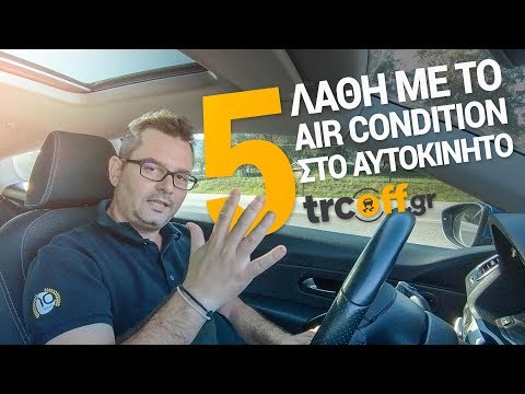 5 λάθη που κάνουμε χρησιμοποιώντας το air condition | trcoff.gr