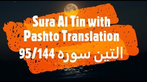 95 Surah Al Tin with Pashto Translation تین سوره پشتوژباړه