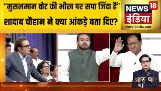 Aar Paar With Amish Devgan: SP पर किसने कहा "Muslim Vote की भीख पर जिंदा हैं"?Sajjad Nomani