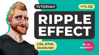 RIPPLE EFFECT. Ефект хвиль при натисканні на кнопку. HTML CSS JavaScript. Як це зробити?