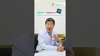 รู้จักโลหะ Cadmium เข้าสู่ร่างกายอย่างไร อันตรายมากเเค่ไหน❓☢️ |BPK9 International Hospital