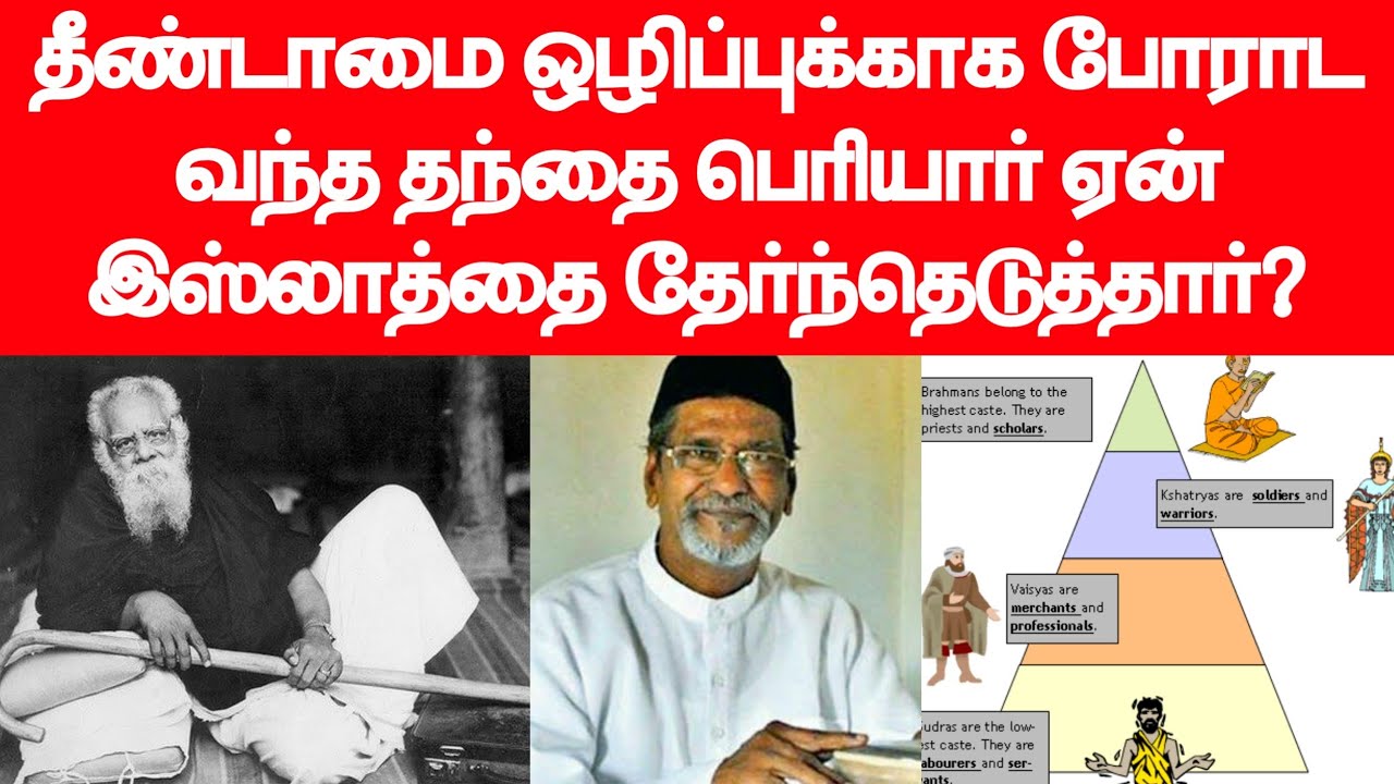தீண்டாமை ஒழிப்புக்காக போராட வந்த தந்தை பெரியார் ஏன் இஸ்லாத்தை தேர்ந்தெடுத்தார் ?
