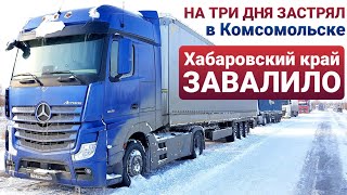 Комсомольск-на-Амуре⚡СНЕЖНЫЙ КОЛЛАПС⚡Продолжение