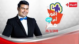 أقوى أم في مصر - إسلام إبراهيم | 29 مارس 2019 - الحلقة الكاملة