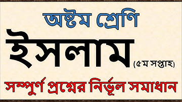 ৮ম ইসলাম শিক্ষা ৫ম সপ্তাহ অ‌্যাসাইন‌মেন্ট । ইসলাম। Class Eight 8 Islam Assignment 5th week৷ Ep-