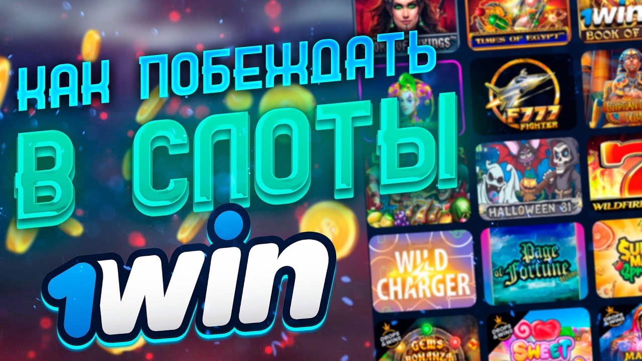 Слоты которые дают выиграть 1 вин. Телефон помогает выиграть в казино.