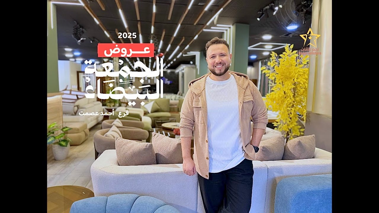 خصومات ال White Friday نجم للأثاث - فرع احمد عصمت