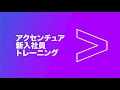 アクセンチュア 新入社員トレーニング | Accenture Japan